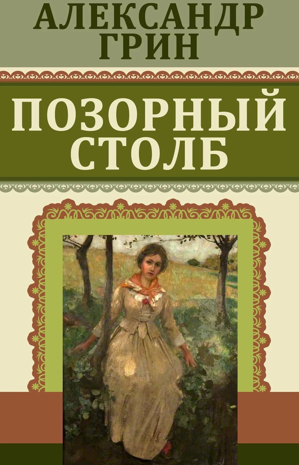 Книга Грина позорный столб.