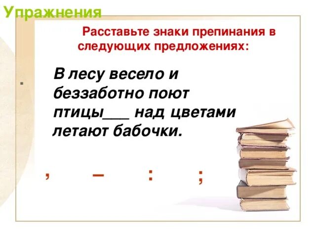 В лесу весело и беззаботно поют птицы над цветами летают. В лесу весело и беззаботно поют птицы над цветами летают бабочки. Беззаботно поют птицы над цветами летают бабочки. Карточка 3 расставьте знаки препинания