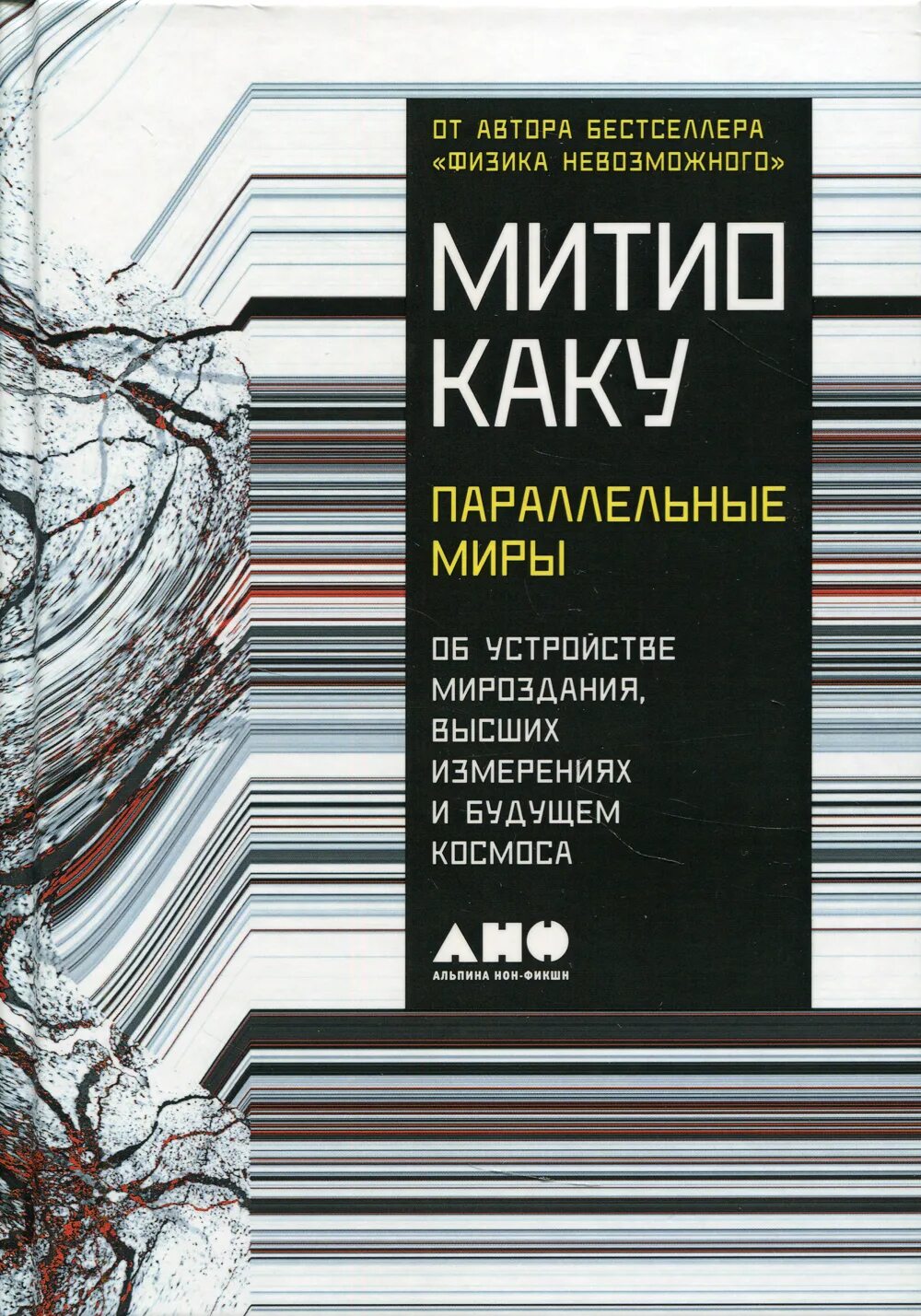 Митио каку будущее разума. Параллельные миры книга. митио каку параллельные миры. митио каку книги. книга миры каку параллельные.