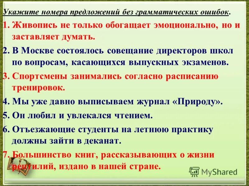 Любые вопросы касающиеся. Предложения без грамматических ошибок. Предложение с номерами. Без грамматической ошибки. По всем вопросам касающимся или касающихся.