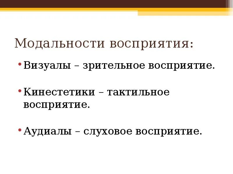 Модальность стимула. Модальности восприятия в психологии. Типы модальности в психологии. Визуальная модальность. Модальность представлений.