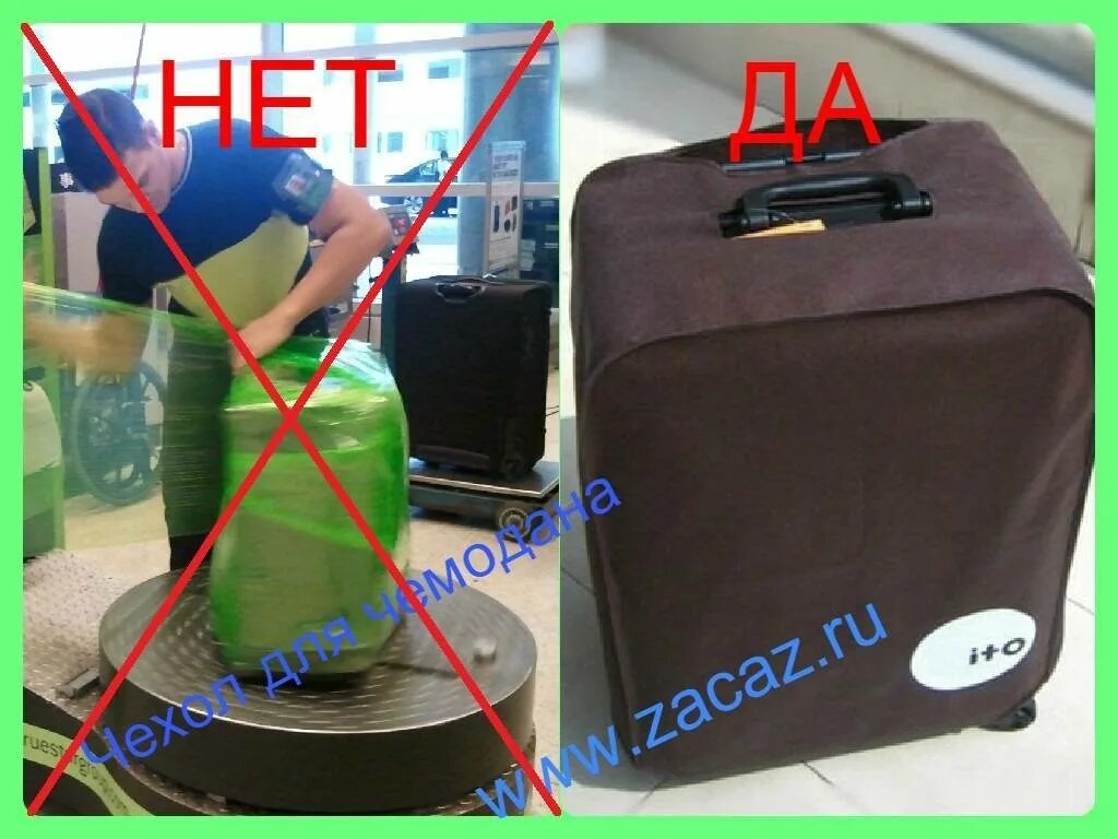 Можно ли сдавать сумку в багаж. Чехол на чемодан. упаковка багажа. упаковка сумки в аэропорту. чехол для чемодана ручная кладь.