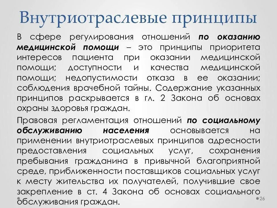 Отраслевыми принципами являются. Классификация принципов социального обеспечения. Правовые принципы ПСО.