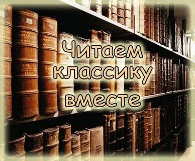 Читаем классику в библиотеке