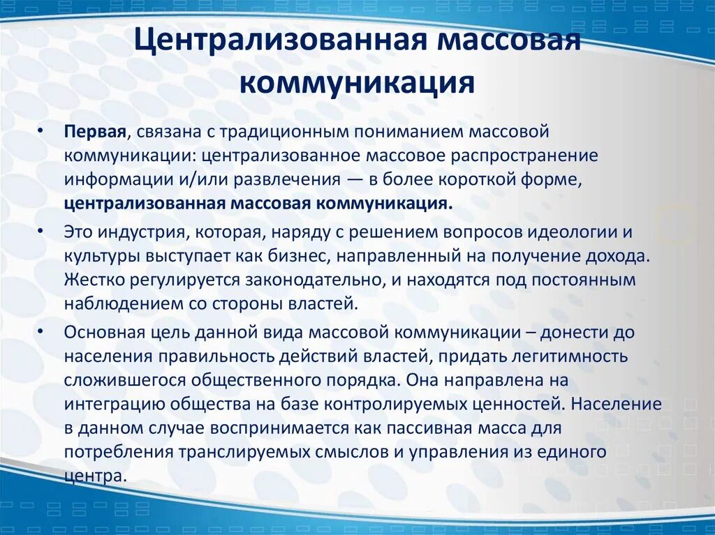 Работы массовая коммуникация и массовое. Коммуникации и распространение информации в обществе. Массовая и Централизованная. Централизованное общение. Распространение коммуникация.