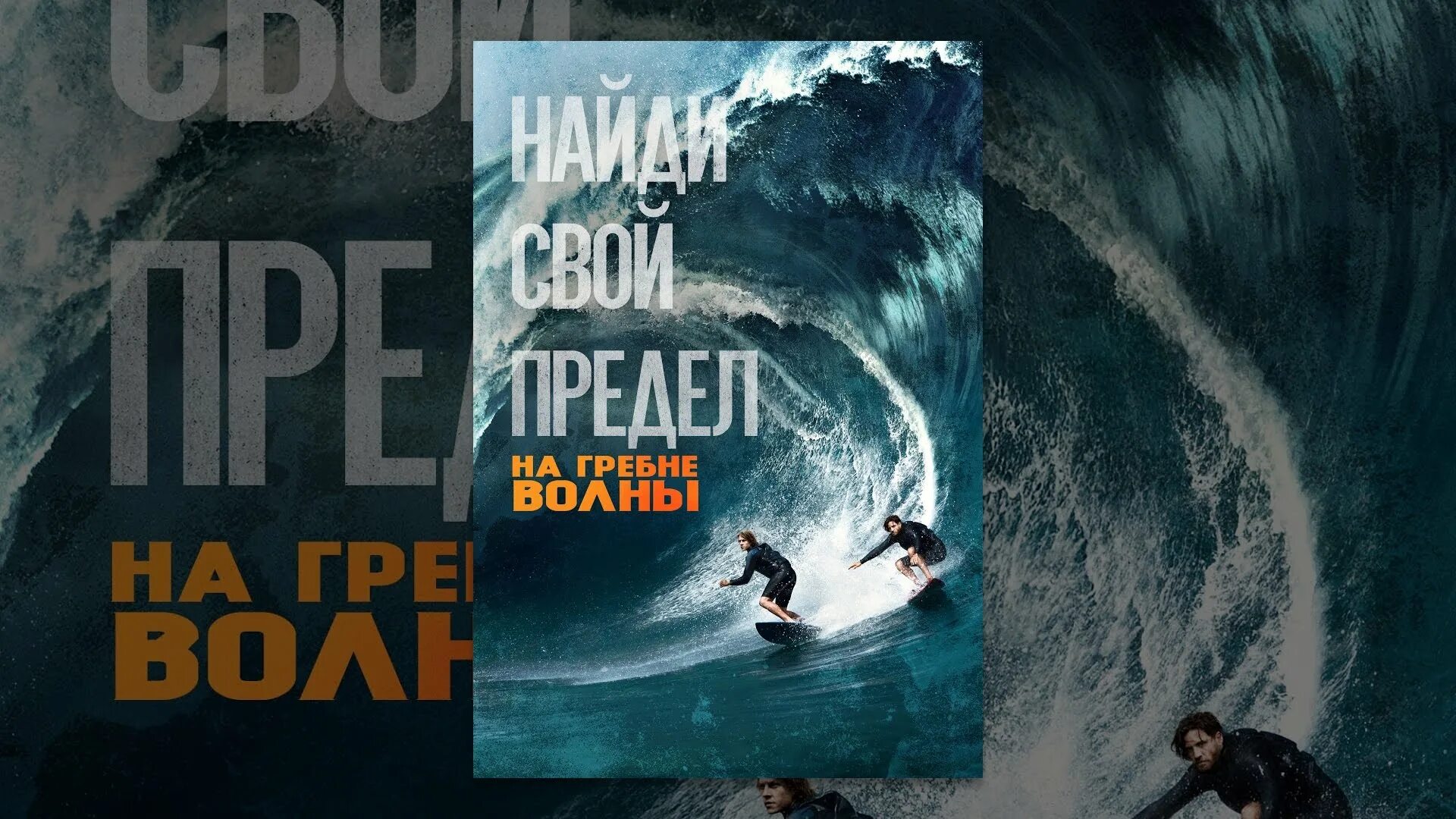 На гребне волны. На гребне волны Хавьер. На гребне волны цитаты.