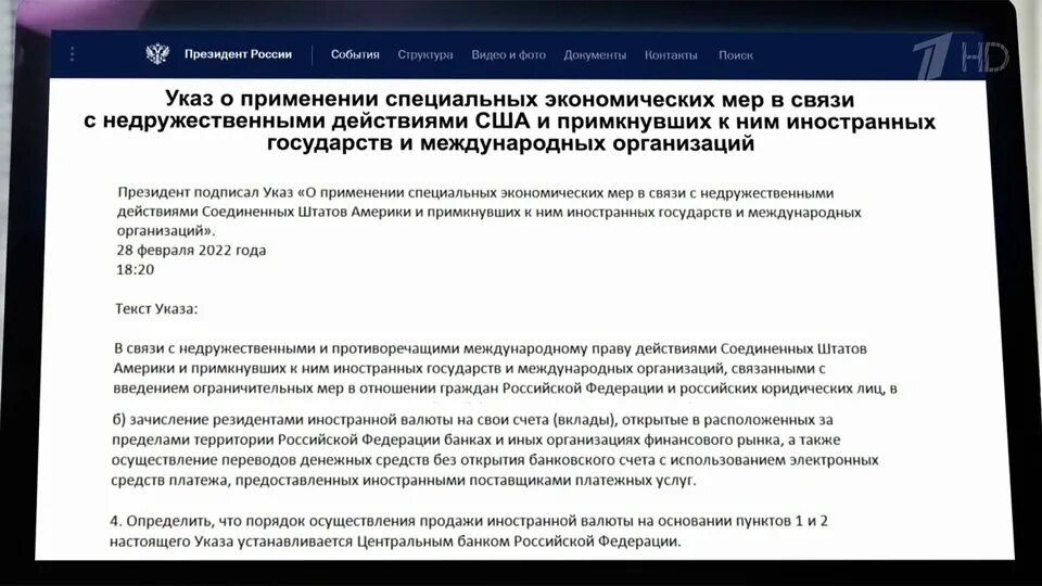 Указ о применении специальных экономических мер. Специальные экономические меры. Указ президента от 28.02.2022 о применении специальных экономических мер. Указ президента о валюте. Вчерашний указ президента.