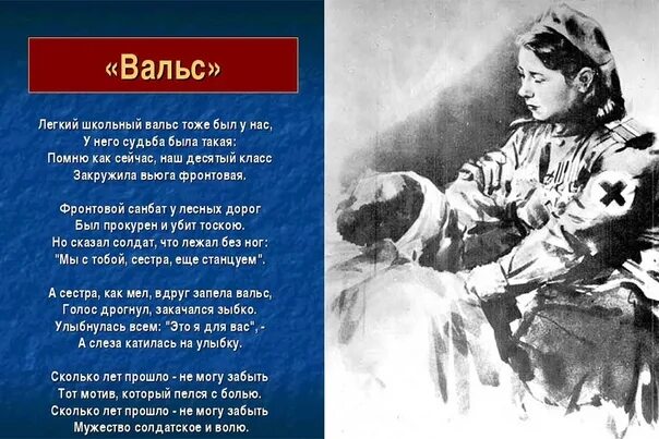 Песня сестра ты помнишь. Вальс фронтовой медсестры. Вальс фронтовой медсестры текст. Медсестра стихотворение о войне. Стихи про военную медсестру.