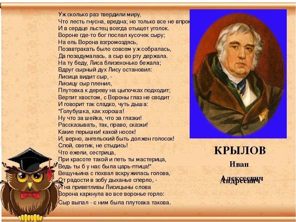 Сердце льстец всегда отыщет. Уж сколько раз твердили миру. Сколько раз твердили миру что лесть. Уж сколько раз твердили миру что лесть гнусна вредна но только. Уж сколько лет твердили миру что лесть гнусна вредна.