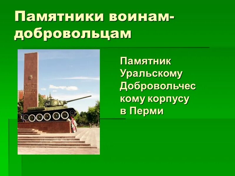 В каком городе установлен памятник добровольческому. Уральский добровольческий танковый корпус. Памятник Уральскому добровольческому корпусу Пермь. Уральский добровольческий танковый в Перми. Уральский Гвардейский добровольческий танковый корпус..