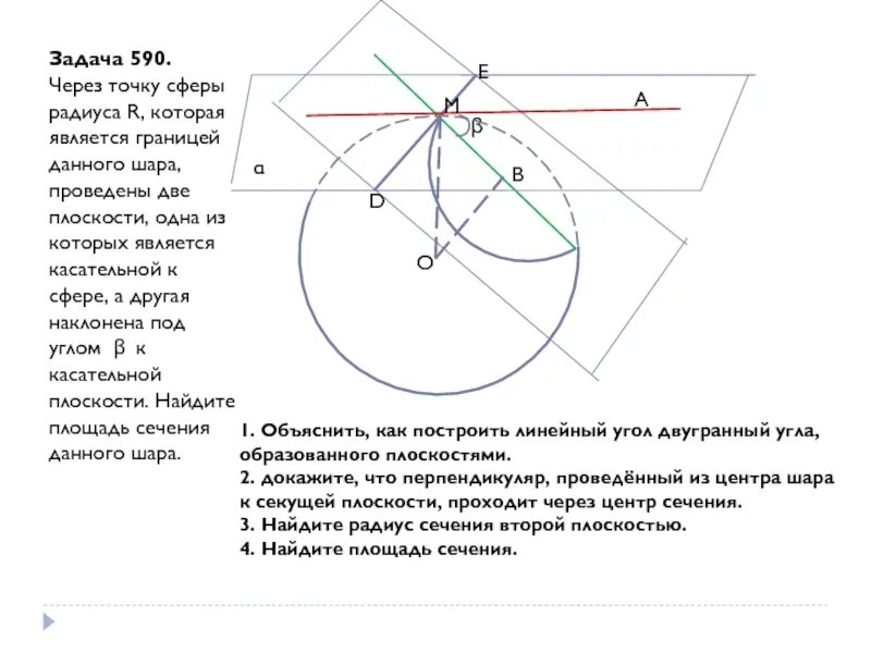 Сколько касательных можно провести через данную точку. Плоскость касательная к сфере к шару. взаимное расположение сферы и плоскости касательной плоскостью. построение касательной плоскости к сфере. через точку м сферы радиуса проведены 2 плоскости.