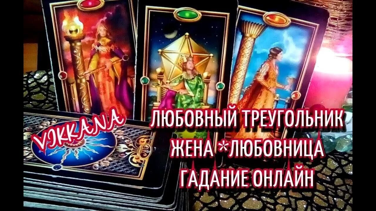 Любовный треугольник гадание. Расклад любовный треугольник Таро. Гадание НН на любовный треугольник.