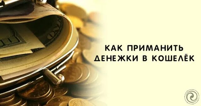 Кошелек для знаков зодиака. Приманить. Как приманить.