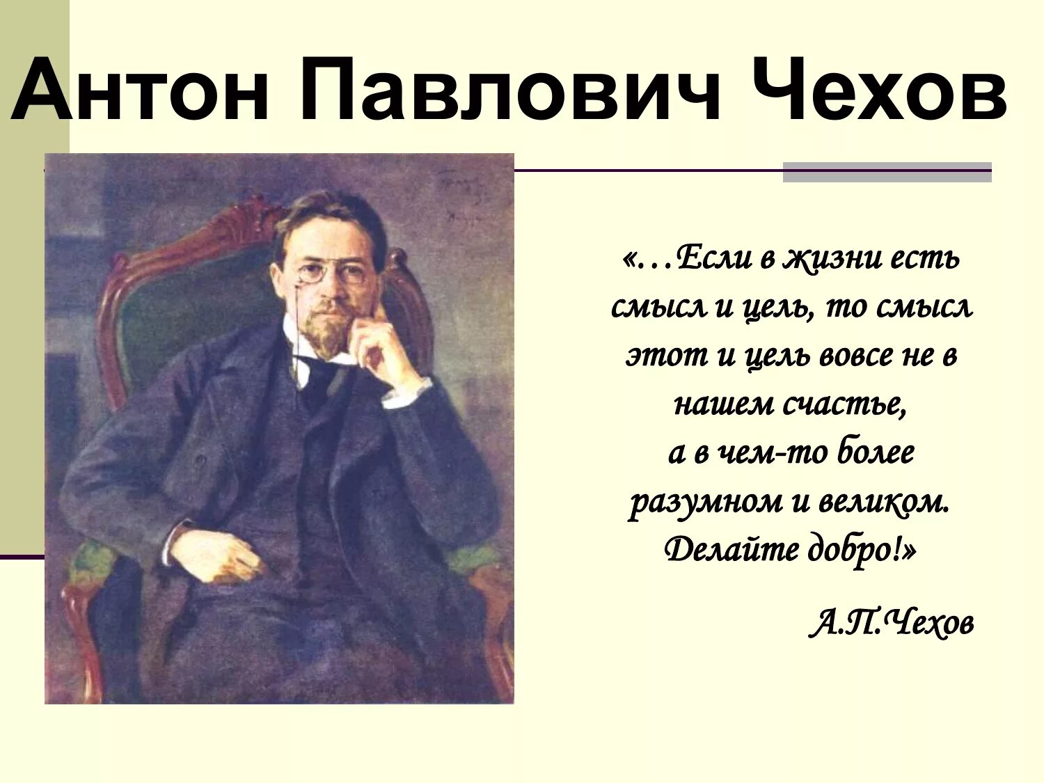 Великому русскому писателю толстому принадлежит следующее высказывание. В человеке должно быть все прекрасно и лицо и одежда и душа и мысли. В человеке всё должно быть прекрасно. В человеке должно быть все прекрасн.