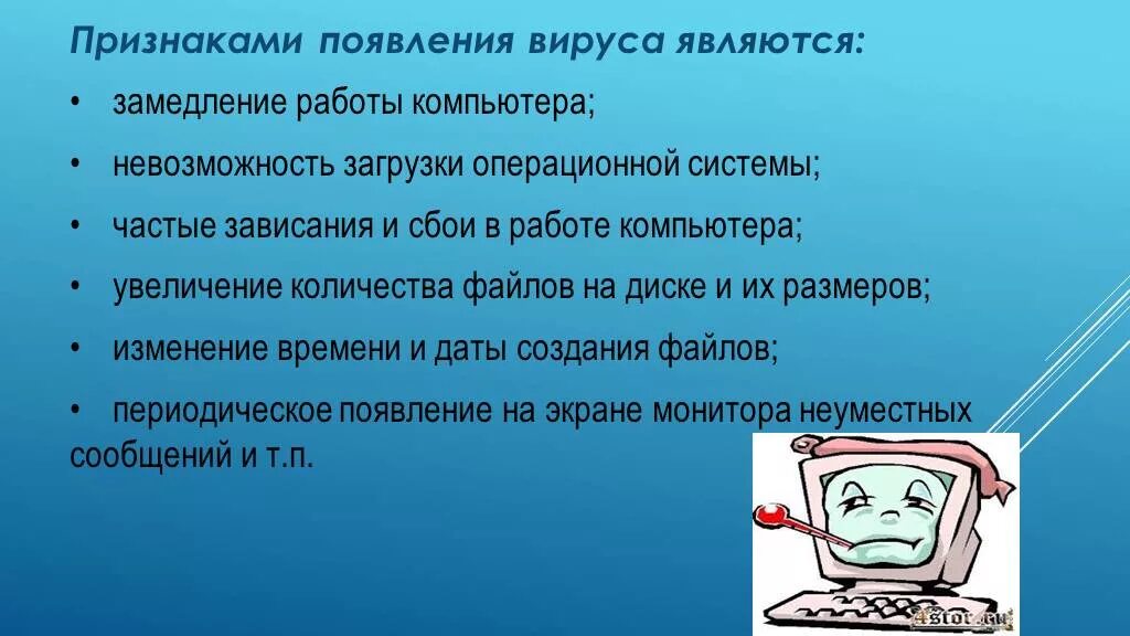 Тест 1 вирусы. Заражение ПК вирусом. Проявление компьютерных вирусов. Симптомы заражения компьютера. Признаки заражения компьютерным вирусом.