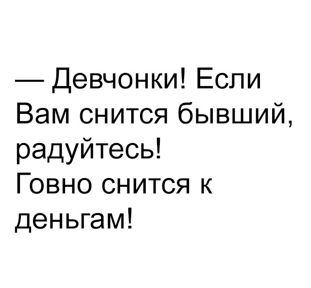 Сон бывший дал деньги. Если приснились какашки. Снится бывший говно снится к деньгам. Если снится какашка. К чему снится говно к чему снится говно.