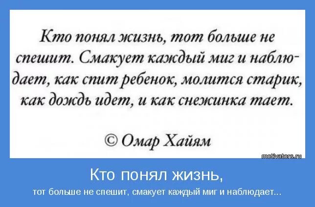 Кто понял жизнь тот не спешит. Стих кто понял жизнь тот больше не спешит смакует. Кто понял жизнь тот больше не спешит омар хайям. Кто понял жизнь тот больше не спешит смакует. Цитаты кто понял жизнь.