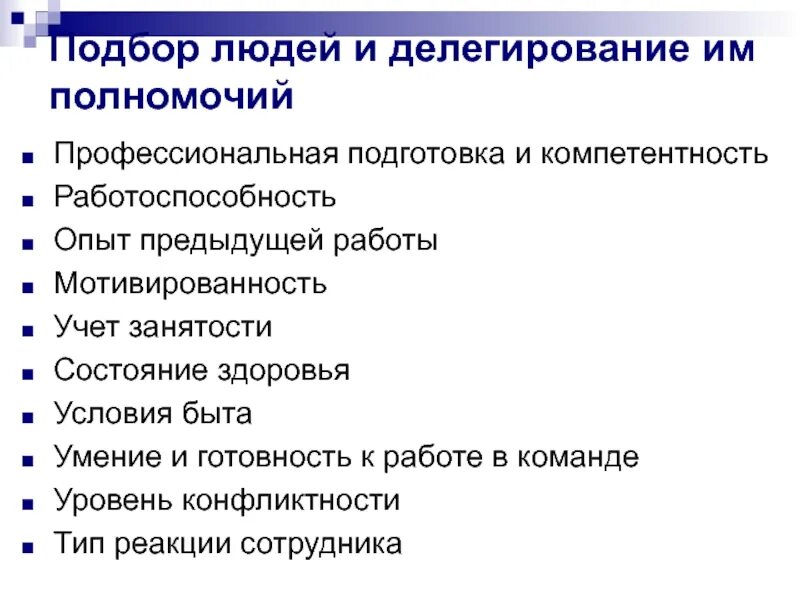 Понятия делегирование. Делегирование задач и полномочий. Концепции делегирования полномочий. Технология делегирования полномочий. Причины делегирования полномочий.