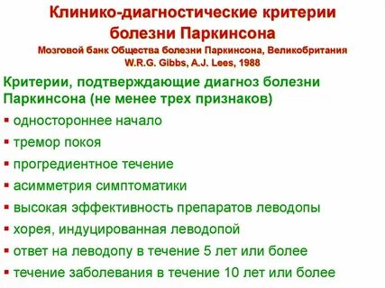 Диагноз паркинсона