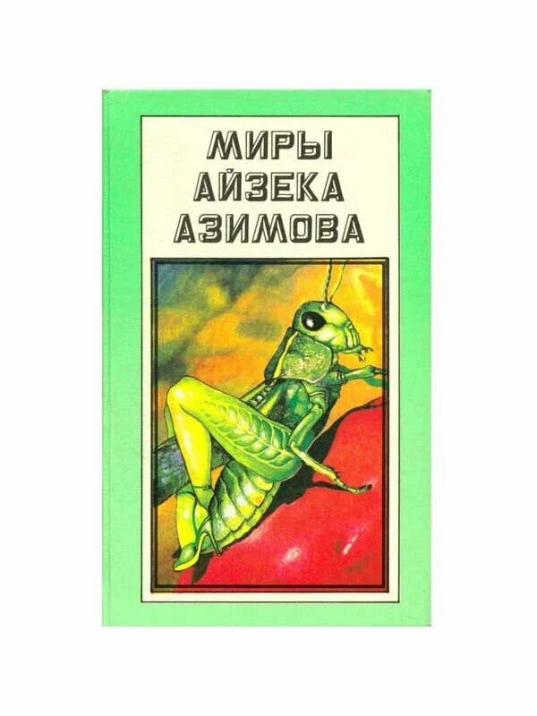 Миры айзека азимова. Книги айзека азимова. миры айзека азимова книги. сами боги айзек азимов.