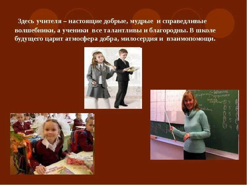 Презентация учитель будущего. Школа для презентации. презентация на тему учитель будущего. проект педагог будущего в школе. учитель будущего и настоящего.