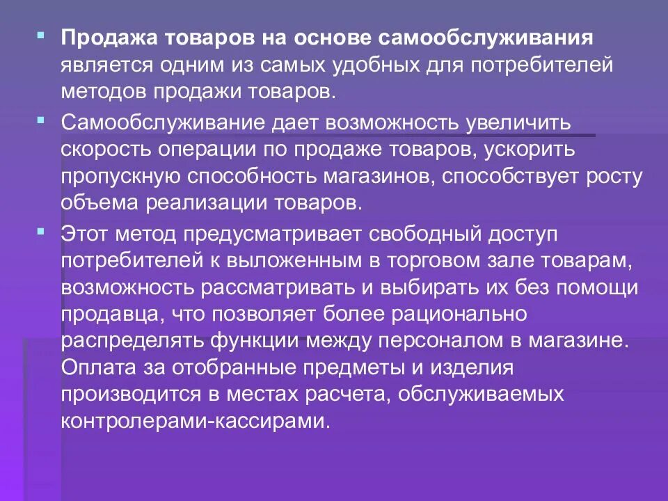 Какой способ товара является прямым. Продажа товаров методом самообслуживания. Методы самообслуживания. Методы продажи товаров. Метод продажи самообслуживание.