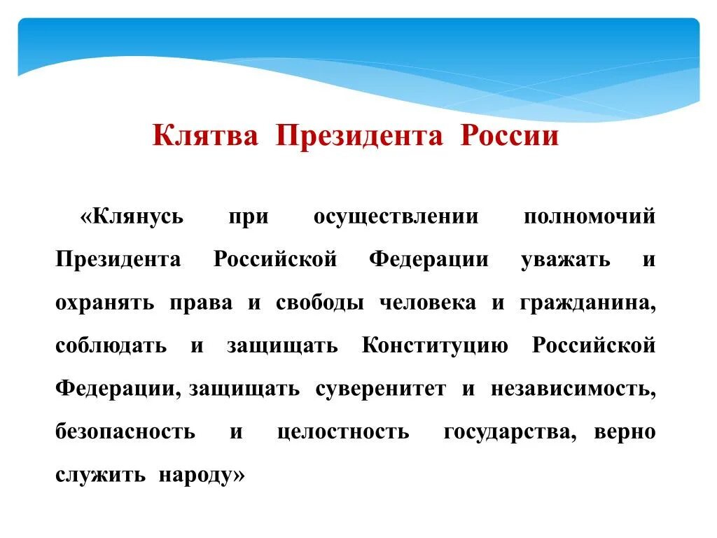 Клятва президента. Присяга президента РФ. Присяга президента РФ текст. Клятва президента текст. Клянусь при осуществлении верно служить народу