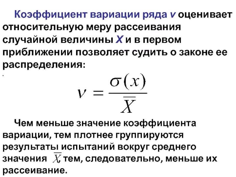 Коэффициент относительной вариации формула. Шкала изменения коэффициента вариации. Коэф вариации случайной величины. Коэффициент вариации случайной величины х.. Величину называют коэффициентом