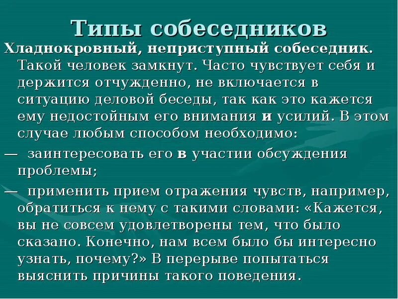 Кто такой собеседник