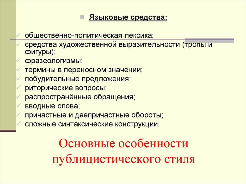 Языковые средства публицистического стиля. Языковые особенности публицистического стиля. Стилистические особенности публицистического. Художественные средства в публицистическом стиле. Особенностью публицистического текста является использование цитирования