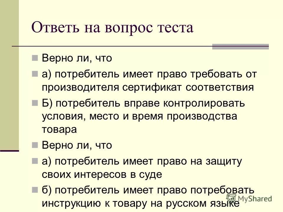 Верно ли что потребитель имеет