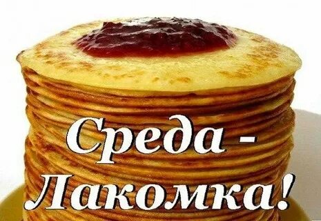 Масленица среда лакомка доброе утро