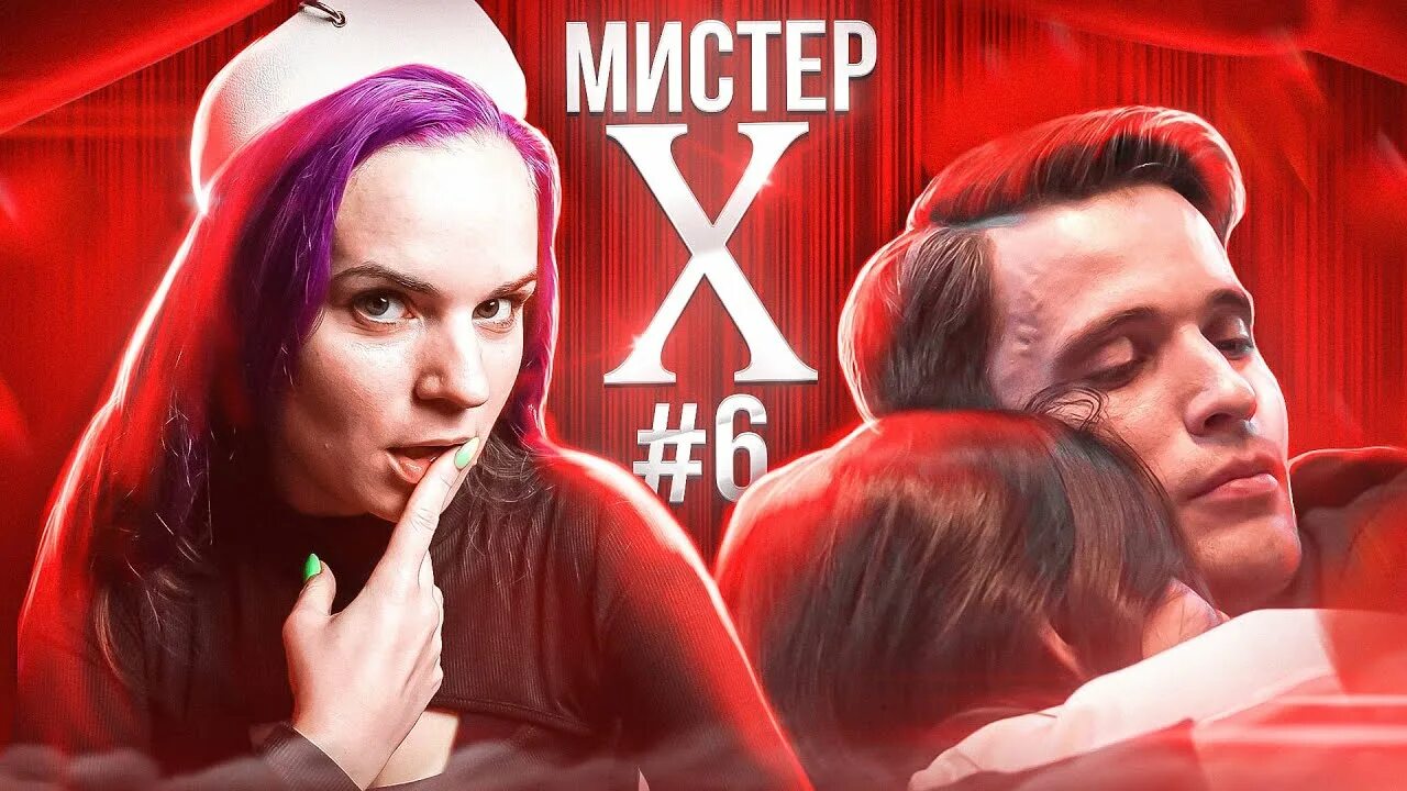 Мистер икс выпуск 13. Георг отс мистер икс. Фейя чжоу мистер икс. Мистер х отзывы. Мистер икс фото.
