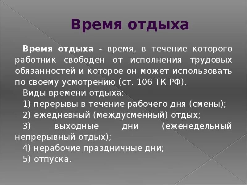 Ежедневно в течение рабочих дней. Понятие времени отдыха. Виды времени отдыха по ТК схема. Время трудового отдыха. Трудовой кодекс время отдыха.