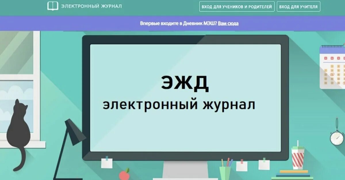 Мэш вход в личный кабинет 05. ЭЖД. ЭЖД электронный журнал. Ждж.\э. ЭЖД электронный журнал для учителя.