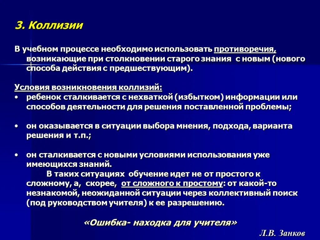 Коллизия в педагогике это. Процессы коллизии. Коллизия в методике Занкова. Коллизии в системе Занкова. Решение коллизии