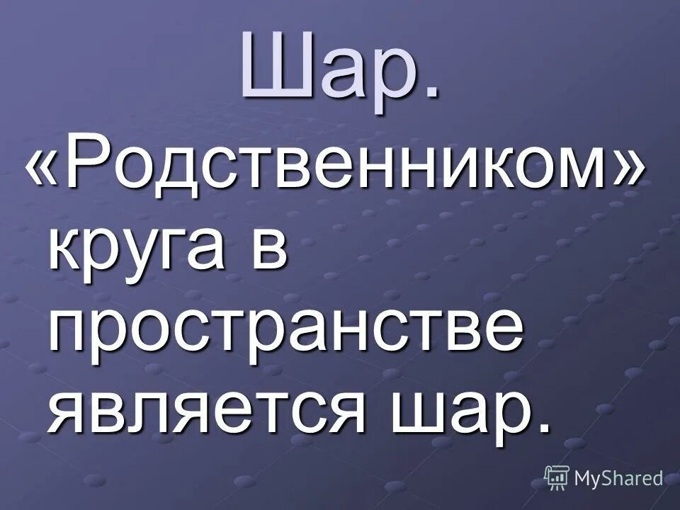 Презентация шар 4 класс