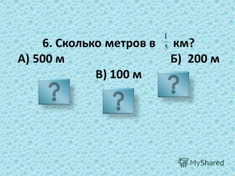 10 метров это сколько минут