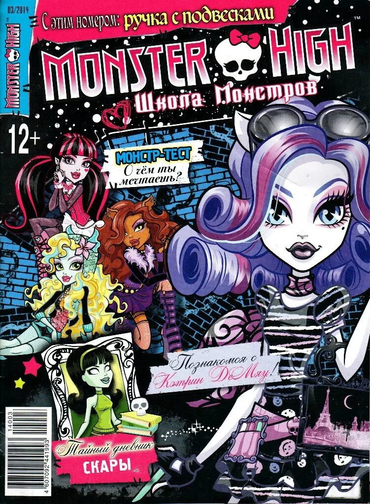 Хай дневник. Журналы Монстер Хай 2014. Monster High журнал. Журнал школа монстров. Журналы для кукол Монстер Хай.