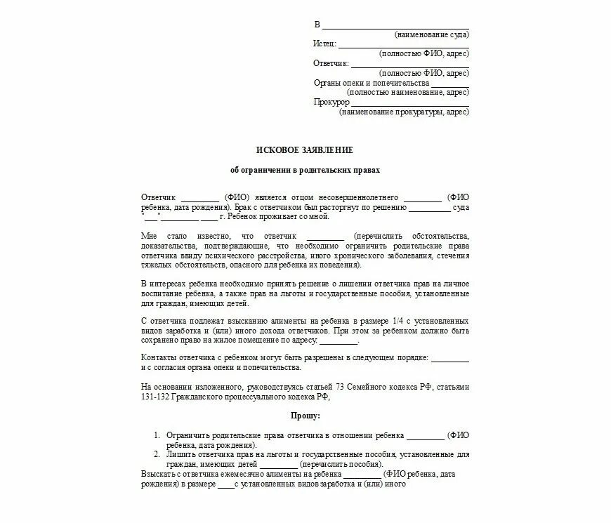 Исковое заявление в суд об ограничении родительских прав отца. Иск опекуна о лишении родительских прав. Исковое заявление о лишении родительских прав отца готовое. Заявление на ограничение родительских прав матери и отца. Обоих супругов заявление одного супруга