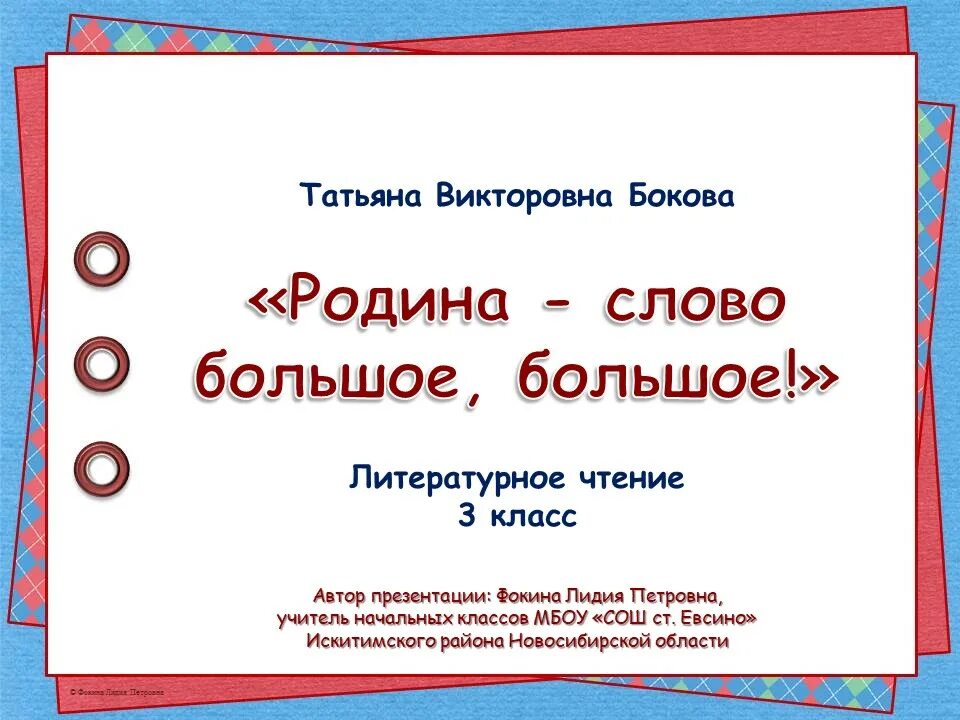 Родина слово большое большое 3 класс. Бокова Родина. Стих Родина Бокова анализ. Т Бокова Родина.