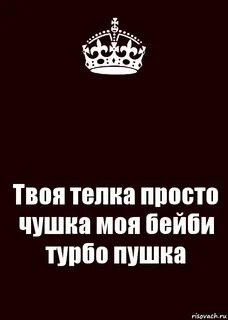 Твоя просто чушка