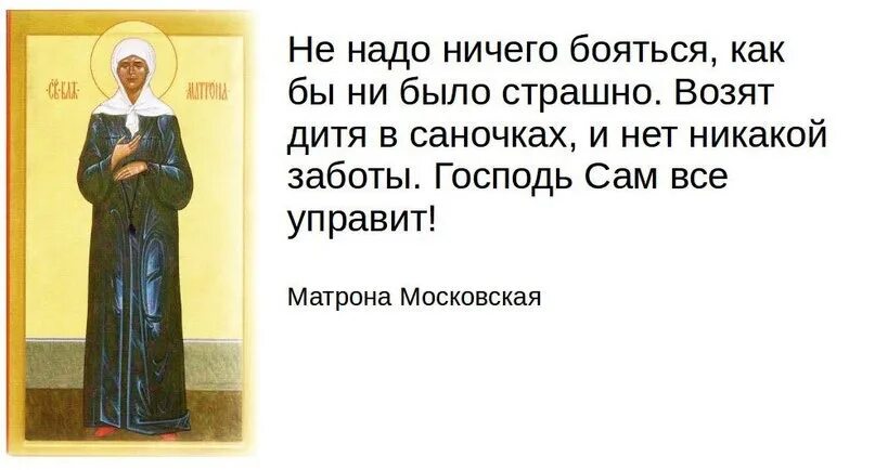 Став ничего не боятся. Обретение мощей Матроны Московской икона. Обретение мощей свт. Блаженной Матроны Московской. Изречения Матроны Московской. День обретения мощей Матроны Московской открытки.