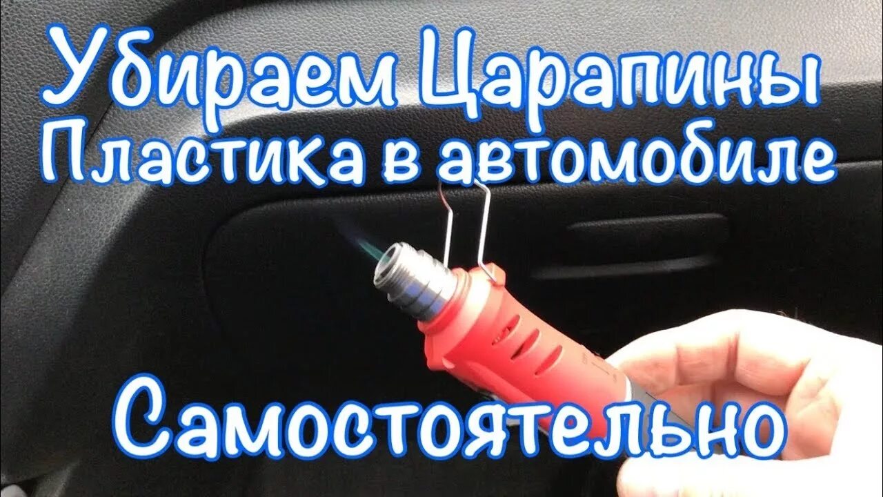Восстановление царапин на пластике автомобиля. Устранение царапин на пластике салона автомобиля. Восстановление наружного пластика авто. Фен царапины пластик. Устранение царапин феном.