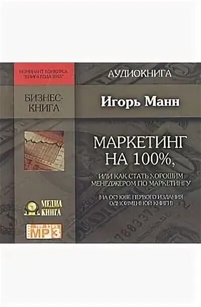 Читать книгу кольцова игоря. Лучшие книги по маркетингу. Маркетинг на 100.