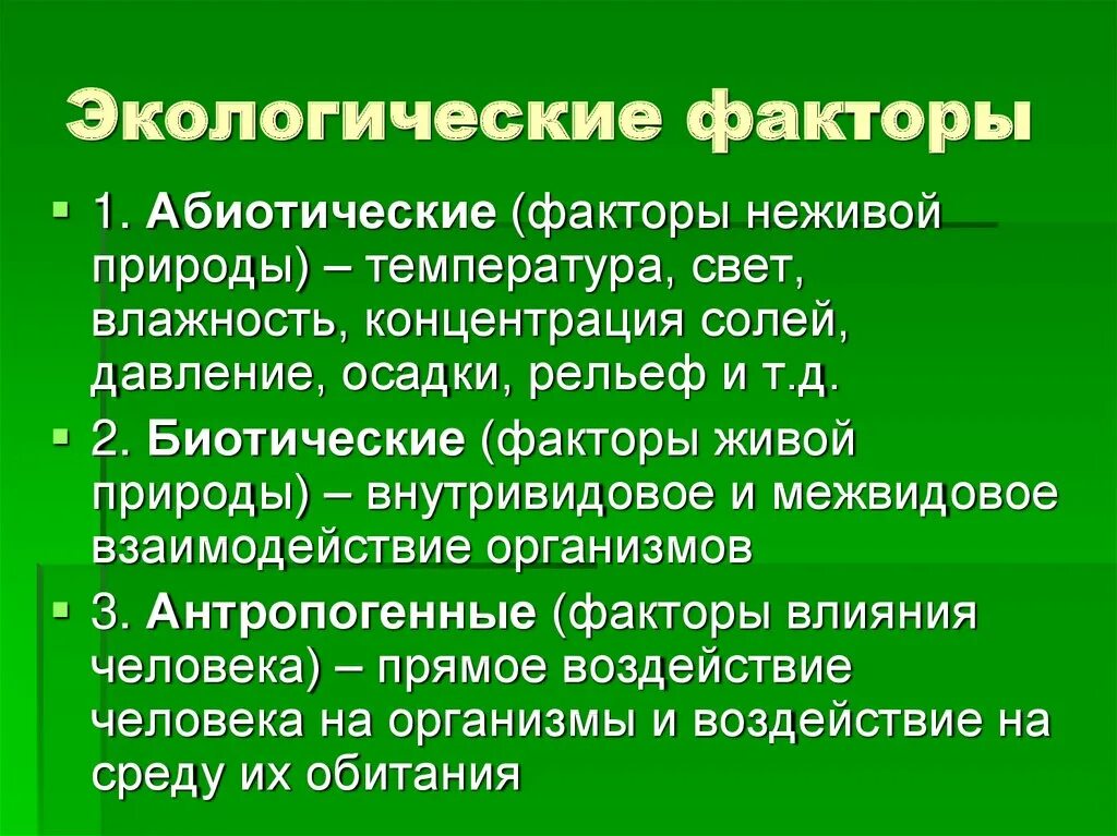 Абиотический фактор примеры биология. Экологические факторы. Абиотический фактор это в экологии. Абиотические факторы. Абиотические факторы окружающей среды.