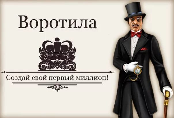 Воротила значение. Воротила это пример. Уморические фразеологизмы. Род имен существительных общий род. Воротила.