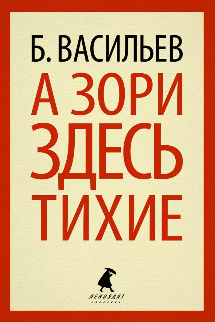 А зори читать полностью. Васильев а зори здесь тихие обложка книги.