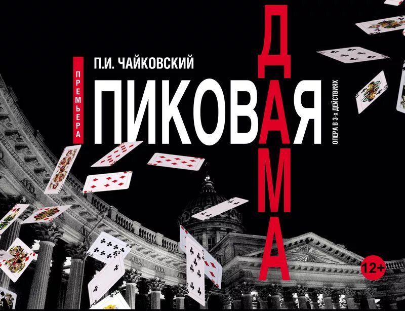 Царицынская опера афиша на январь. Пиковая дама опера афиша. пиковая дама царицынская опера. опера пиковая дама чайковский афиша. пиковая дама чайковский афиша.