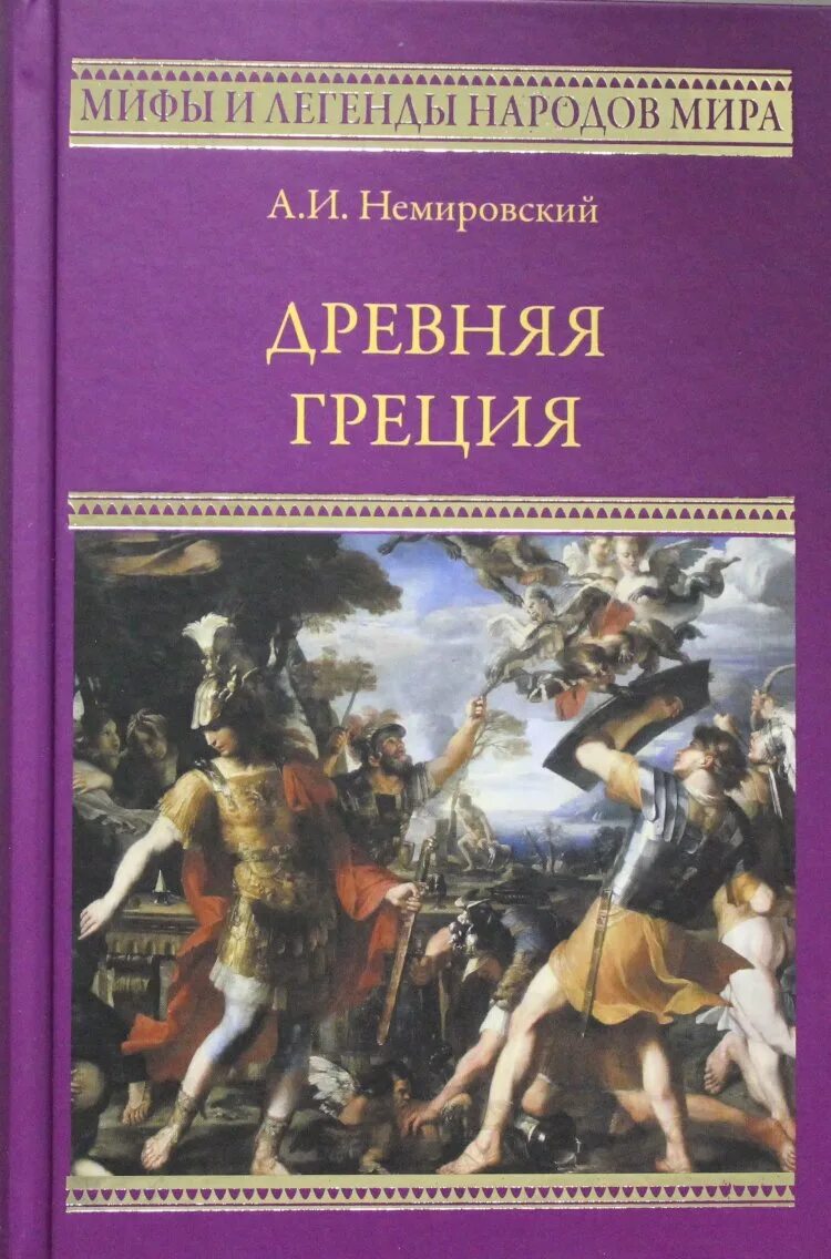 Книги про грецию. Немировский мифы древней Греции.